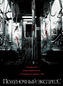 Полуночный экспресс [Режиссёрская версия] / The Midnight Meat Train [Director's Cut] (2008) HDRip