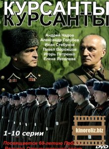 Курсанты (2004) DVDRip
