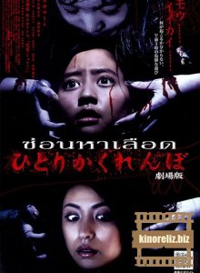 Жуткие прятки / Hitori kakurenbo / Creepy Hide and Seek (2009) DVDRip