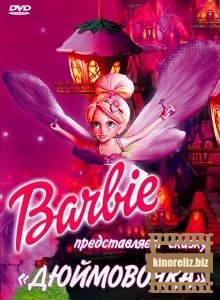 мультфильм Барби представляет сказку ...