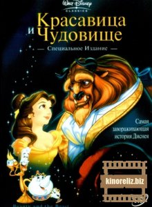 мультфильм Красавица и чудовище (1991)