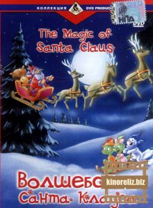 мультфильм Волшебство Санта Клауса