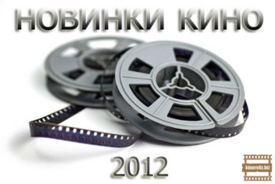 Премьеры 2012 года