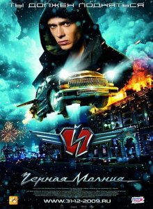 Черная молния (2009) HDRip Черная молния (2009) HDRip