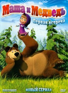 Маша и Медведь Маша и Медведь