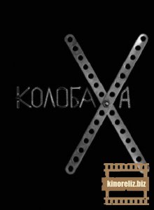 Колобаха (2008) DVDRip /DVD5