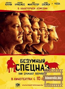 Безумный спецназ Безумный спецназ