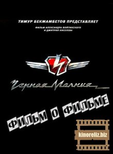Черная молния - Фильм о фильме (2010) SATRip Черная молния - Фильм о фильме (2010) SATRip