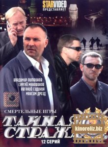Тайная стража 2: Смертельные игры (2009) DVDRip Тайная стража 2: Смертельные игры (2009) DVDRip