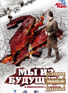 Мы из будущего 2 Мы из будущего 2