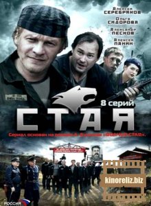 Стая (2009) DVDRip