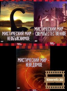 Discovery: Мистический мир / Mysterious Journeys (2002) DVDRip Discovery: Мистический мир / Mysterious Journeys (2002) DVDRip