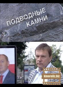 Подводные камни (2009) SATRip Подводные камни (2009) SATRip