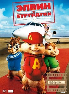 мультфильм Элвин и бурундуки 2