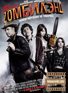 Добро пожаловать в Zомбилэнд / Zombieland (2009) DVDRip Добро пожаловать в Zомбилэнд / Zombieland (2009) DVDRip