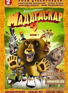 Мадагаскар 2 / Madagascar: Escape 2 Africa (2008) DVDRip