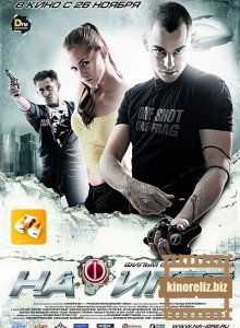 На игре (2009) DVDRip На игре (2009) DVDRip