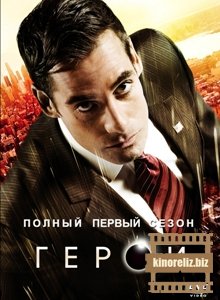 Герои / Heroes (2007) DVDRip Герои / Heroes (2007) DVDRip