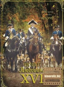 Побег Людовика XVI / ...