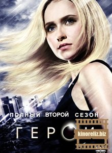 Герои / Heroes (2007) DVDRip Герои / Heroes (2007) DVDRip
