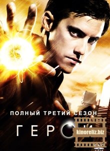 Герои / Heroes (2008) Герои / Heroes (2008)