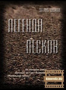 Легенда песков (2010) DVDRip