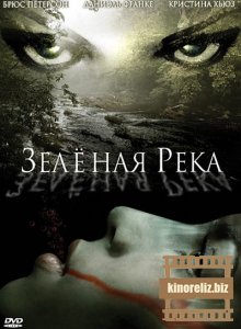 Зеленая река / Green Rive ...