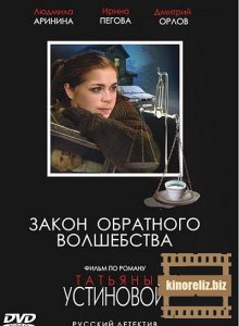 Закон обратного волшебства ...