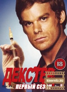 Декстер