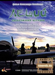 Леший. Продолжение истории