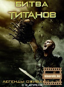 Битва Титанов