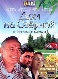 Дом на Озерной