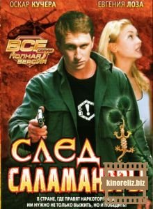След Саламандры