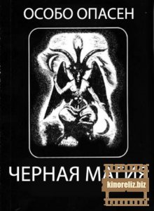 Особо опасен! Черная магия