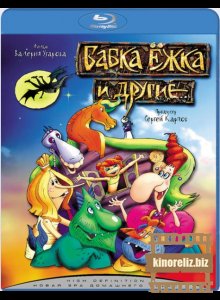 Бабка Ежка и другие Бабка Ежка и другие