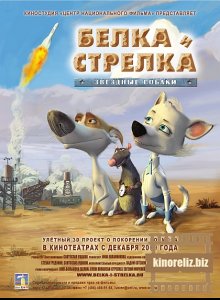 Звёздные собаки: Белка и Стрелка Звёздные собаки: Белка и Стрелка