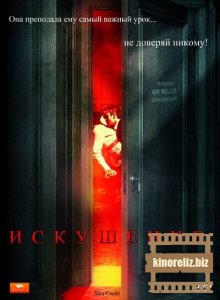 Искушение Искушение
