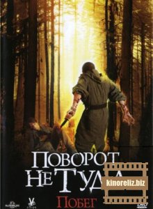 Поворот не туда: Побег Поворот не туда: Побег