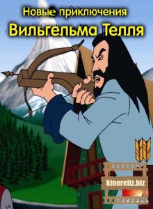 Новые приключения Вильгельма Телля