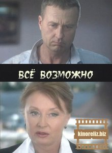 Все возможно