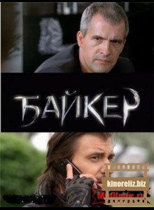 Байкер