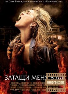 Затащи меня в Ад Затащи меня в Ад