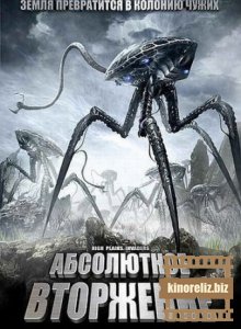 Абсолютное вторжение Абсолютное вторжение