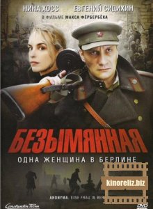 Безымянная - одна женщина в Берлине Безымянная - одна женщина в Берлине