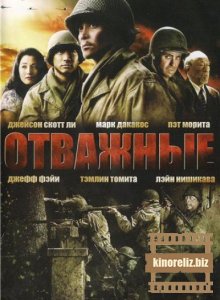 Отважные Отважные
