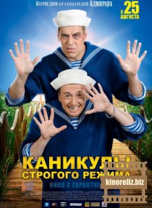 Каникулы строгого режима Каникулы строгого режима
