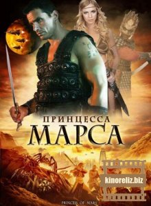 Принцесса Марса Принцесса Марса