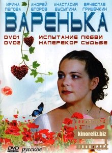 Варенька: Испытание любви. ...