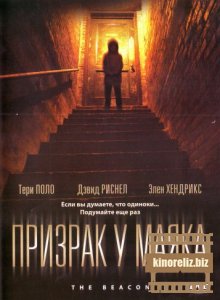 Призрак у маяка