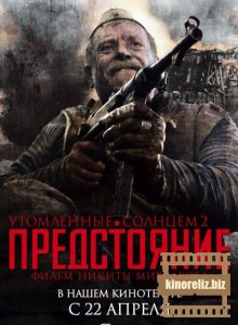 Утомленные солнцем 2: ...